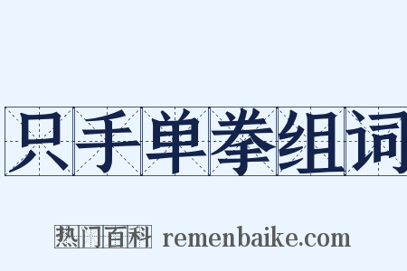 只手单拳组词是什么意思的图片